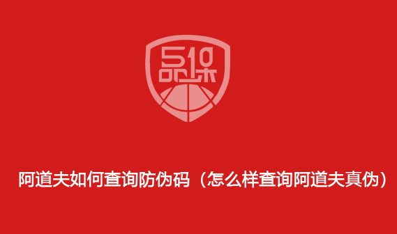 阿道夫如何查詢防偽碼（怎么樣查詢阿道夫真?zhèn)危?>
                        </div>
                        <div   id=