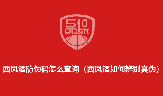 西鳳酒防偽碼怎么查詢（西鳳酒如何辨別真?zhèn)危?>
                        </div>
                        <div   id=