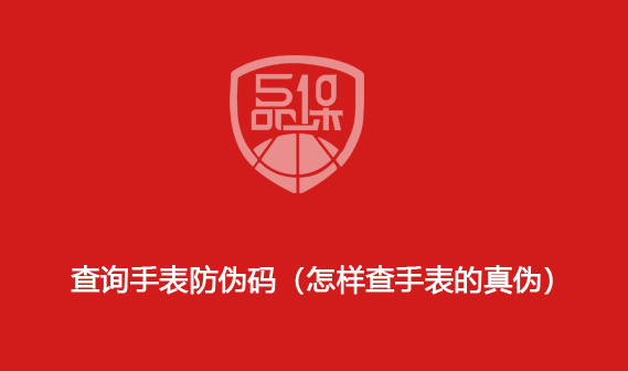 查詢手表防偽碼（怎樣查手表的真?zhèn)危?>
                        </div>
                        <div   id=