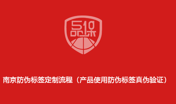 南京防偽標(biāo)簽定制流程（產(chǎn)品使用防偽標(biāo)簽真?zhèn)悟?yàn)證）