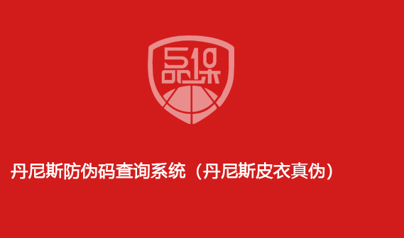 丹尼斯防偽碼查詢系統(tǒng)（丹尼斯皮衣真?zhèn)危?>
                        </div>
                        <div   id=