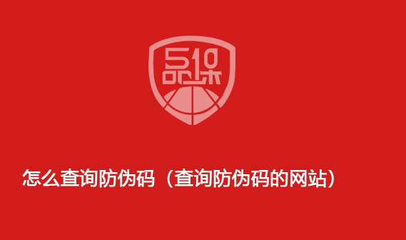 怎么查詢防偽碼（查詢防偽碼的網(wǎng)站）