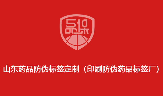 山東藥品防偽標簽定制（印刷防偽藥品標簽廠）