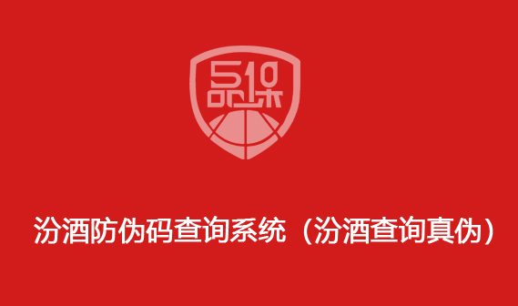 汾酒防偽碼查詢系統(tǒng)（汾酒查詢真?zhèn)危?>
                        </div>
                        <div   id=