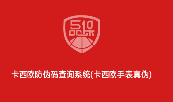 卡西歐防偽碼查詢系統(tǒng)（卡西歐手表真?zhèn)危?>
                        </div>
                        <div   id=
