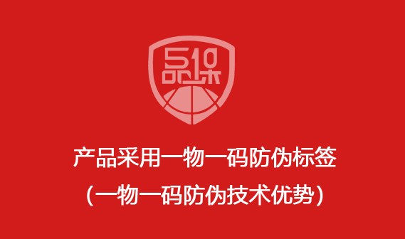 產(chǎn)品采用一物一碼防偽標簽（一物一碼防偽技術(shù)優(yōu)勢）