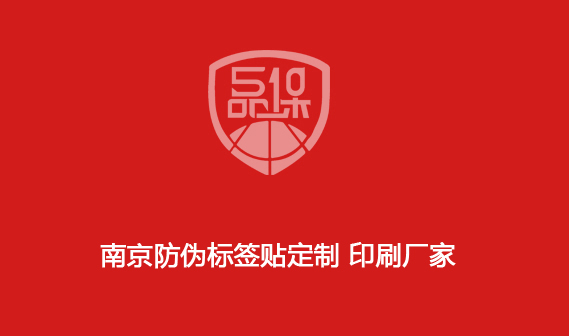 南京防偽標(biāo)簽貼定制 印刷廠家