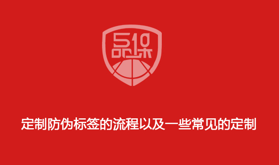 定制防偽標(biāo)簽的流程以及一些常見的定制