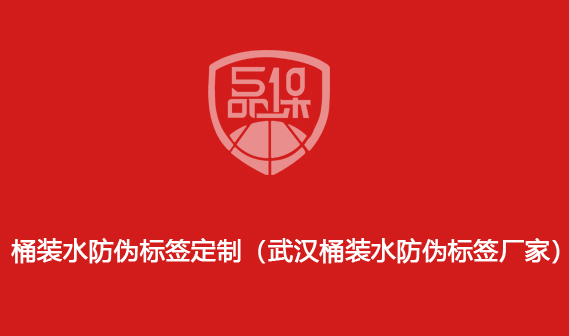 桶裝水防偽標(biāo)簽定制（武漢桶裝水防偽標(biāo)簽廠家）