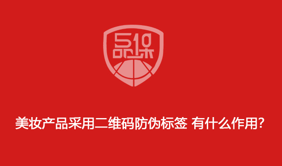 美妝產(chǎn)品采用二維碼防偽標(biāo)簽 有什么作用？