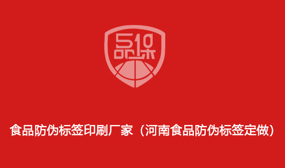 食品防偽標(biāo)簽印刷廠家（河南食品防偽標(biāo)簽定做）
