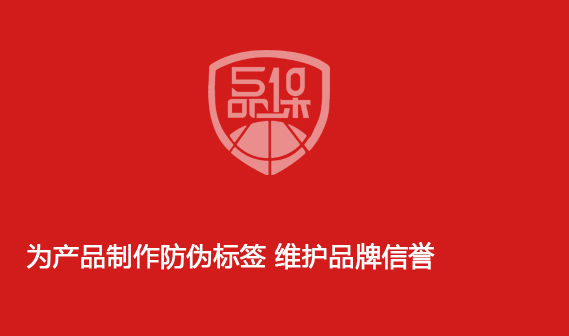 為產(chǎn)品制作防偽標簽 維護品牌信譽