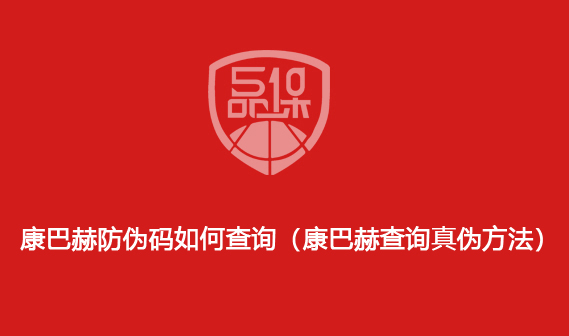 康巴赫防偽碼如何查詢（康巴赫查詢真?zhèn)畏椒ǎ?>
                        </div>
                        <div   id=