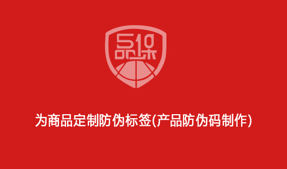 為商品定制防偽標(biāo)簽（產(chǎn)品防偽碼制作）