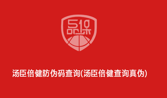 湯臣倍健防偽碼查詢（湯臣倍健查詢真?zhèn)危?>
                        </div>
                        <div   id=