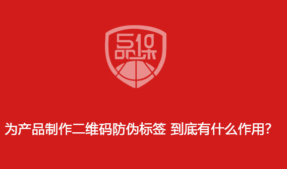 為產(chǎn)品制作二維碼防偽標(biāo)簽 到底有什么作用？