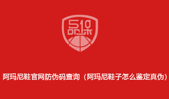 阿瑪尼鞋官網(wǎng)防偽碼查詢（阿瑪尼鞋子怎么鑒定真?zhèn)危?>
                        </div>
                        <div   id=