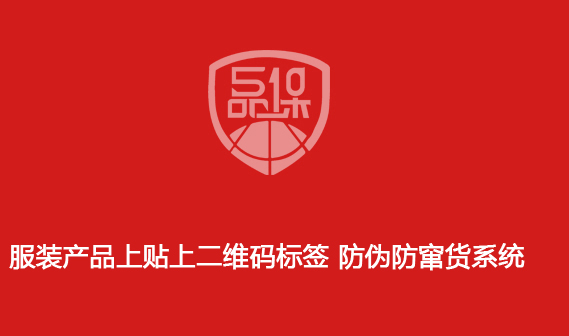 服裝產(chǎn)品上貼上二維碼標(biāo)簽 防偽防竄貨系統(tǒng)