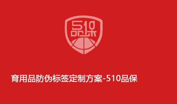 育用品防偽標(biāo)簽定制方案-510品保