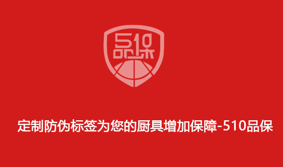 定制防偽標(biāo)簽為您的廚具增加保障-510品保