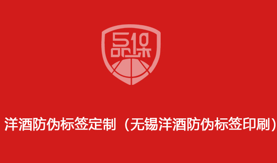 洋酒防偽標(biāo)簽定制（無(wú)錫洋酒防偽標(biāo)簽印刷）