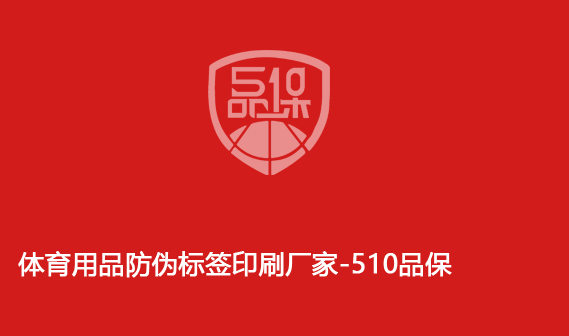 體育用品防偽標(biāo)簽印刷廠家-510品保