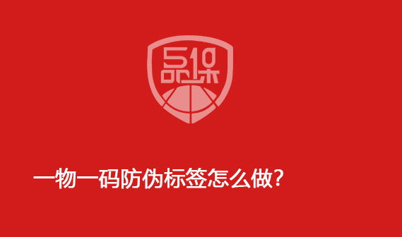一物一碼防偽標(biāo)簽怎么做？