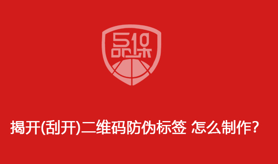 揭開(刮開)二維碼防偽標簽 怎么制作？