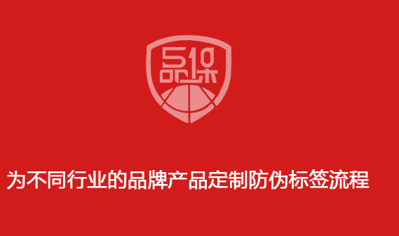 為不同行業(yè)的品牌產(chǎn)品定制防偽標(biāo)簽流程