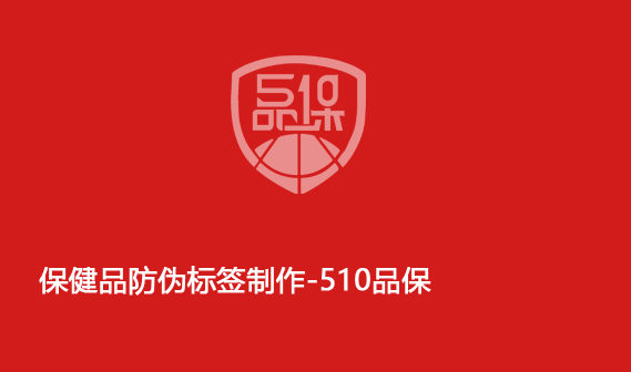 保健品防偽標(biāo)簽制作-510品保
