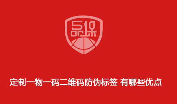 定制一物一碼二維碼防偽標簽 有哪些優(yōu)點