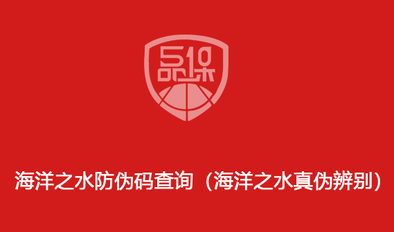 海洋之水防偽碼查詢（海洋之水真?zhèn)伪鎰e）