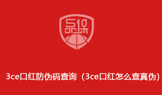 3ce口紅防偽碼查詢（3ce口紅怎么查真?zhèn)危?>
                        </div>
                        <div   id=