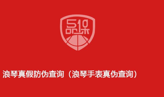 浪琴真假防偽查詢（浪琴手表真?zhèn)尾樵儯?>
                        </div>
                        <div   id=
