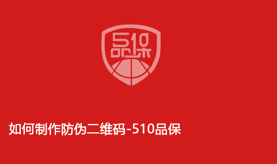 如何制作防偽二維碼-510品保