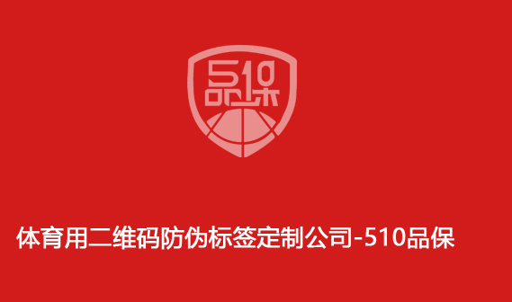 體育用二維碼防偽標(biāo)簽定制公司-510品保