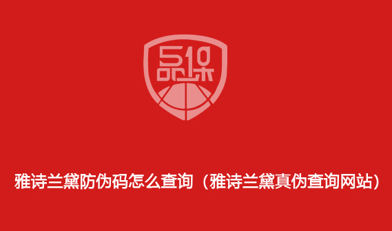雅詩蘭黛防偽碼怎么查詢（雅詩蘭黛真?zhèn)尾樵兙W(wǎng)站）