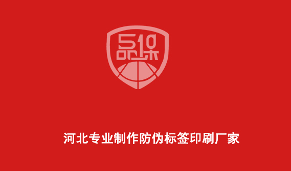 河北專業(yè)制作防偽標簽印刷廠家