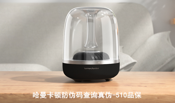 哈曼卡頓防偽碼查詢真?zhèn)?510品保