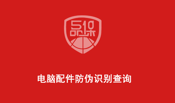 電腦配件防偽識(shí)別查詢（臺(tái)式電腦如何防偽查詢）