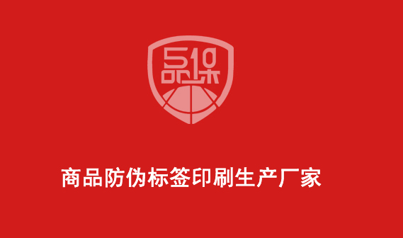 商品防偽標(biāo)簽印刷生產(chǎn)廠家