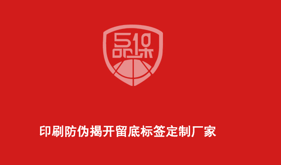 印刷防偽揭開留底標(biāo)簽定制廠家-510品保