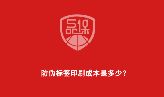 防偽標(biāo)簽印刷成本是多少？