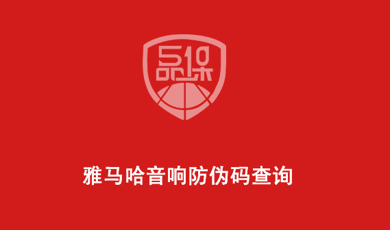 雅馬哈音響防偽碼查詢(xún)（雅馬哈怎么查看防偽查詢(xún)）