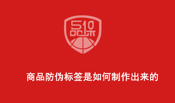 商品防偽標(biāo)簽是如何制作出來的