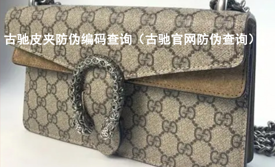 古馳皮夾防偽編碼查詢（古馳官網(wǎng)防偽查詢）