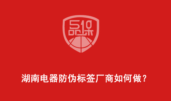 湖南電器防偽標(biāo)簽廠商如何做？