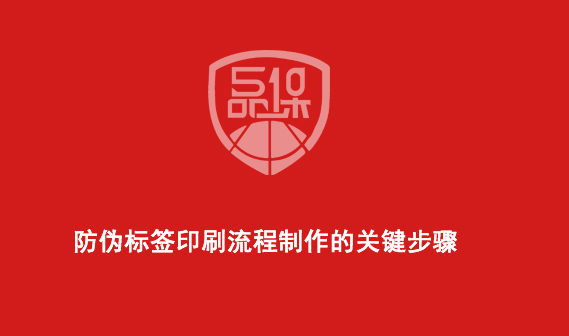 防偽標簽印刷流程制作的關(guān)鍵步驟