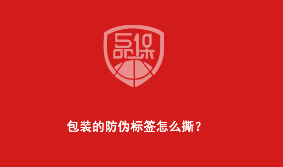 包裝的防偽標(biāo)簽怎么撕？-510品保