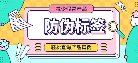 防偽標(biāo)簽定制流程，防偽標(biāo)簽制作設(shè)計(jì)環(huán)節(jié)要注意什么？